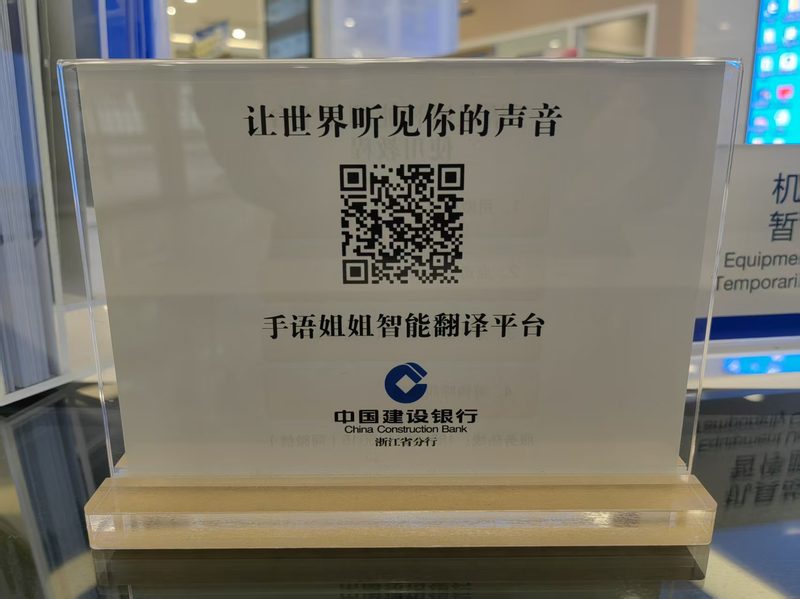 手语二维码落地实拍:建设银行网点的手语翻译服务立牌