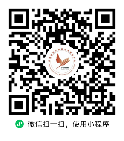 手语姐姐小程序二维码：微信扫码免费试用，3秒接通真人手语译员