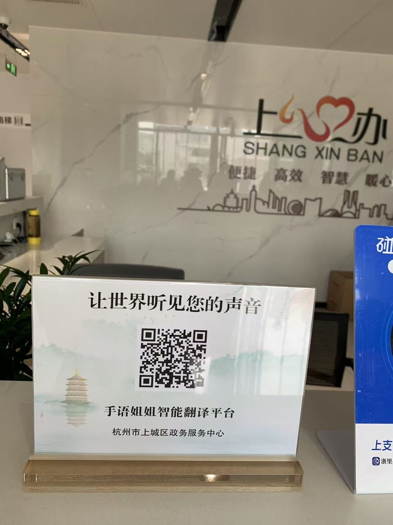 上城区政务服务中心窗口手语服务立牌实拍